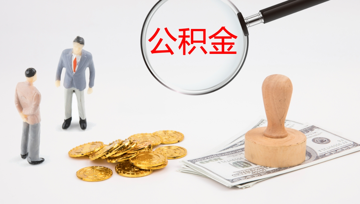 萍乡离职半年之后公积金怎么取（离职半年了公积金能取出来吗）