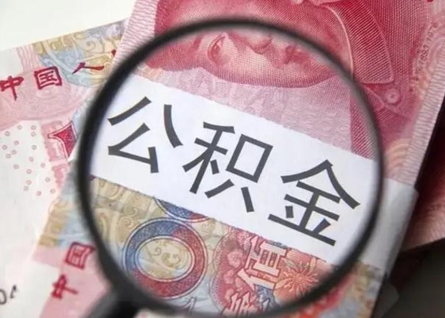 萍乡个人公积金提出资料（2020个人公积金提取流程）